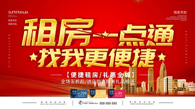 简约红色立体字租房一点通宣传海报