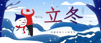 原创立冬扁平风插画公众号封面海报