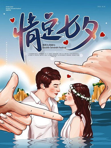 爱在七夕手绘插画海报