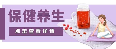 保健养生营养健康公众号封面banner