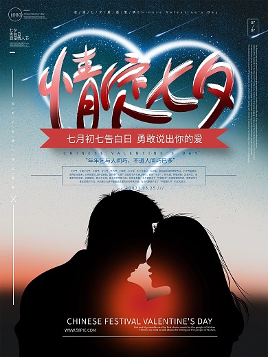 原创手绘七夕情人节剪影浪漫表白宣传海报