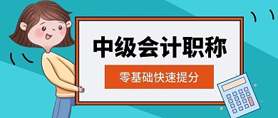 会计师职业考证手绘公众号首图