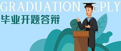 公众号封面手绘大学毕业开题答辩剁手补给站