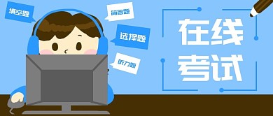 原创卡通学生在线考试微信banner