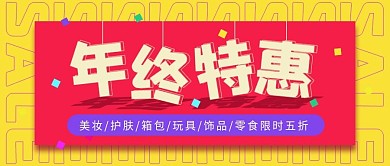 特惠活动微信配图公众号头图banner图