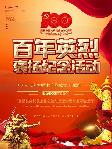 党政风百年英烈褒扬纪念建党节主题活动海报