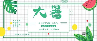 清新传统二十四节气大暑公众号封面