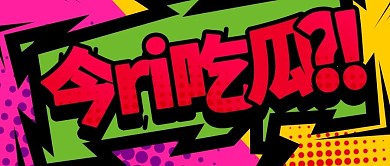 综艺打赏应援公众号封面