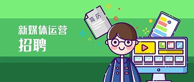 公众号封面绿色公司企业招聘新媒体运营电脑
