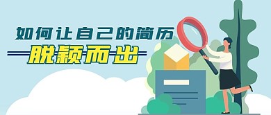扁平邮件简历白领求职放大镜写作公众号封面