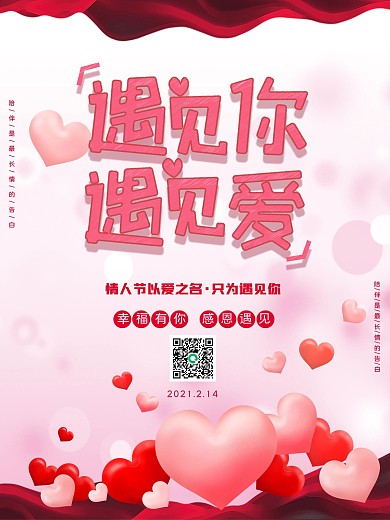 情人节海报创意简约浪漫爱情爱心海报