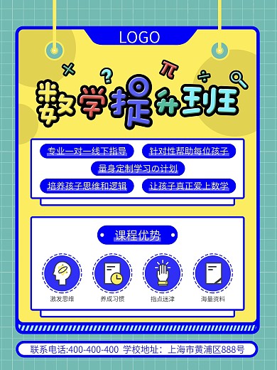 原创卡通小学初中数学补课班提升班宣传海报