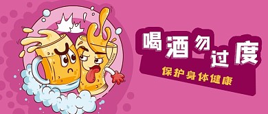 公众号封面紫色卡通啤酒碰杯喝酒勿过度健康