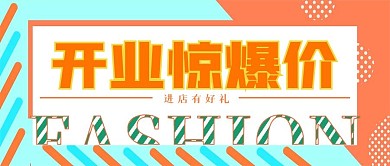 简约开业惊爆宣传