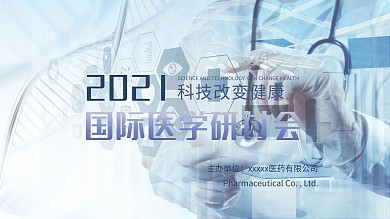 医疗企业座谈会展板