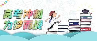 高考冲刺为梦而战高考加油梦想毕业季青春
