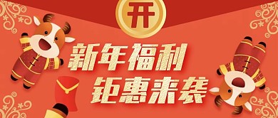 新年大礼包公众号封面