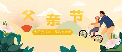 父亲节新媒体公众号封面