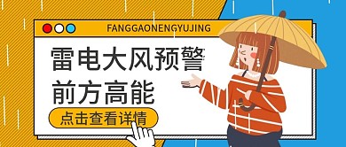 雷电大风预警公众号首图用图