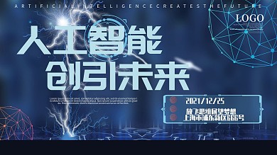 人工智能科技感炫酷未来发布会背景展板