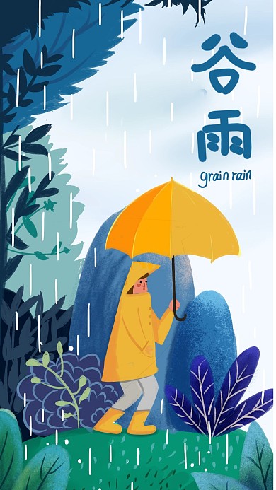 手绘类谷雨节气手机用图