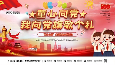 童心向党六一儿童节党建100周年建党展板