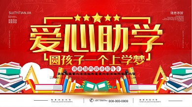 简约红色立体字爱心助学公益宣传海报