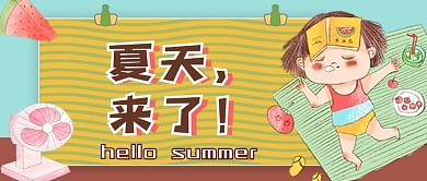 简约夏天来了公众号首图