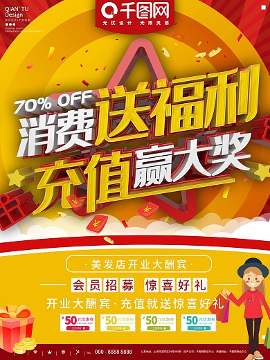 红色简约消费送福利宣传海报