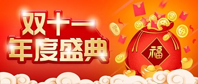 原创双十一年度盛典公众号配图Banner