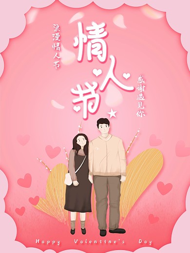 粉色浪漫情人节求婚节日海报