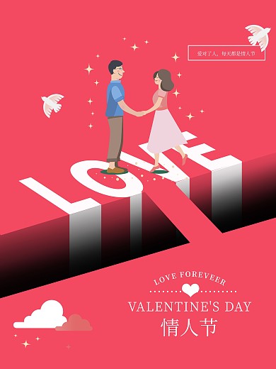 情人节浪漫七夕520情侣促销海报214