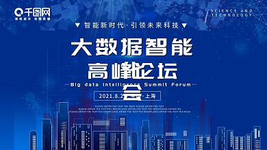 蓝色科技大数据智能化高峰论坛会议海报展板
