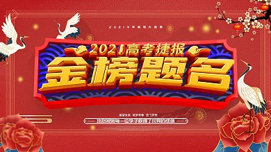 原创简约金榜题名学校祝福展板