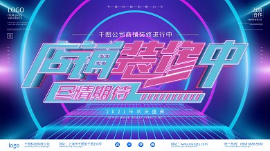 原创商店升级店铺装修中展板