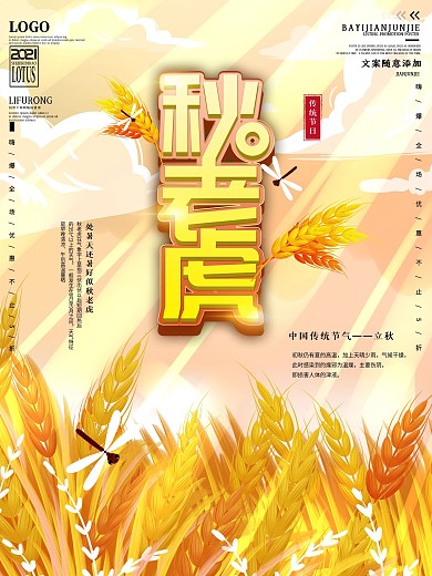 秋老虎秋收二十四气节海报