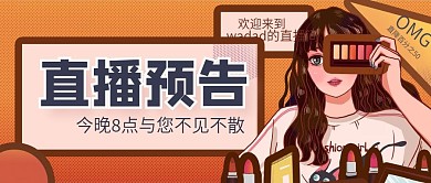 直播预告卡通漫画公众号封面
