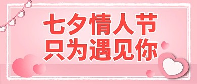 原创七夕情人节公众号封图