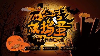 万圣节商场促销活动展板