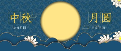 简约复古中秋团圆节日公众号封面