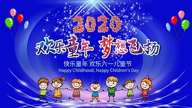 六一儿童节背景海报