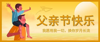 父亲节公众号封面图