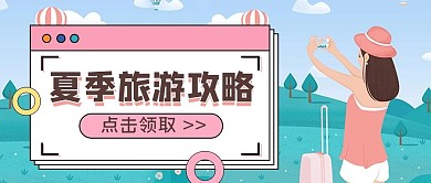 夏季旅游公众号首图