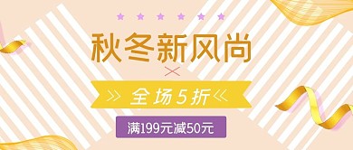 秋冬新风尚满减促销公众号封面