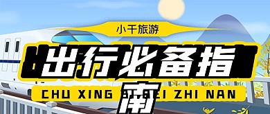 旅游办公出行必备指南公众号封面源文件