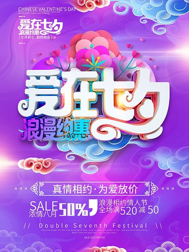 创意立体字爱在七夕情人节促销海报