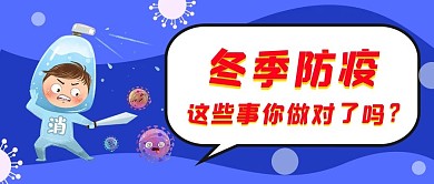 冬季防疫公众号首图