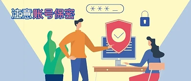 公众号封面手绘保密宣传密码保护电脑白领