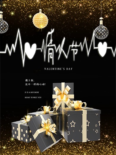 高端情人节七夕心动礼物海报图