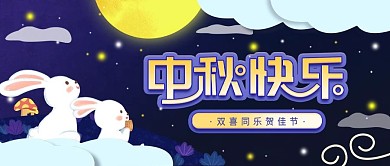中秋节简约公众号封面配图